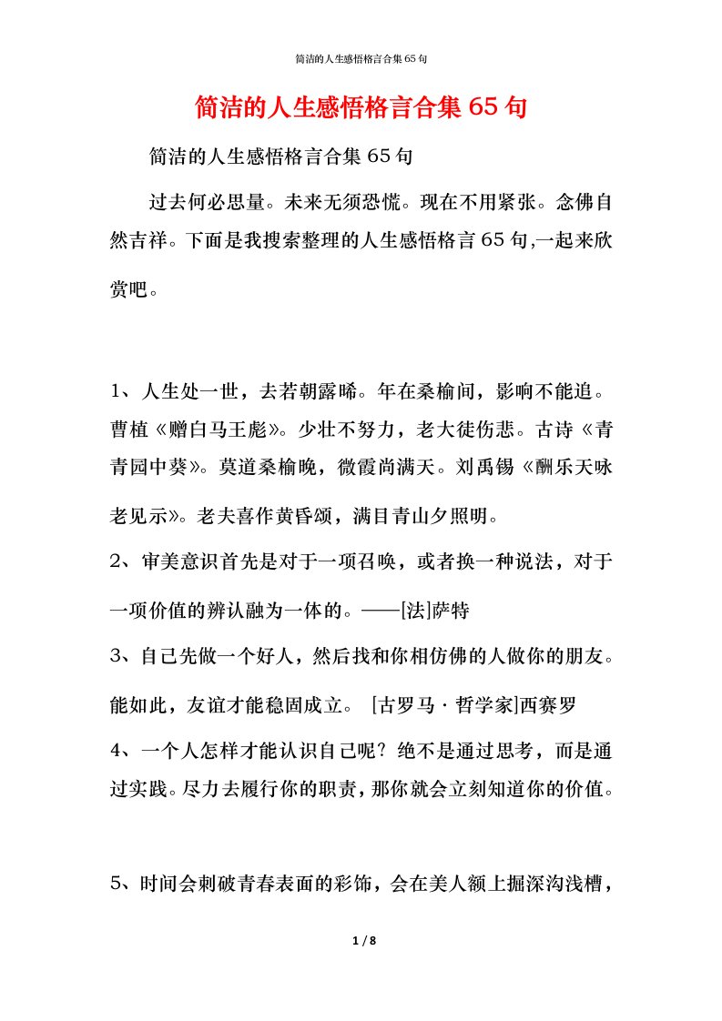 简洁的人生感悟格言合集65句