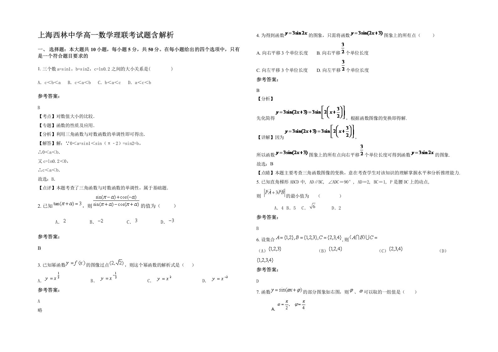 上海西林中学高一数学理联考试题含解析