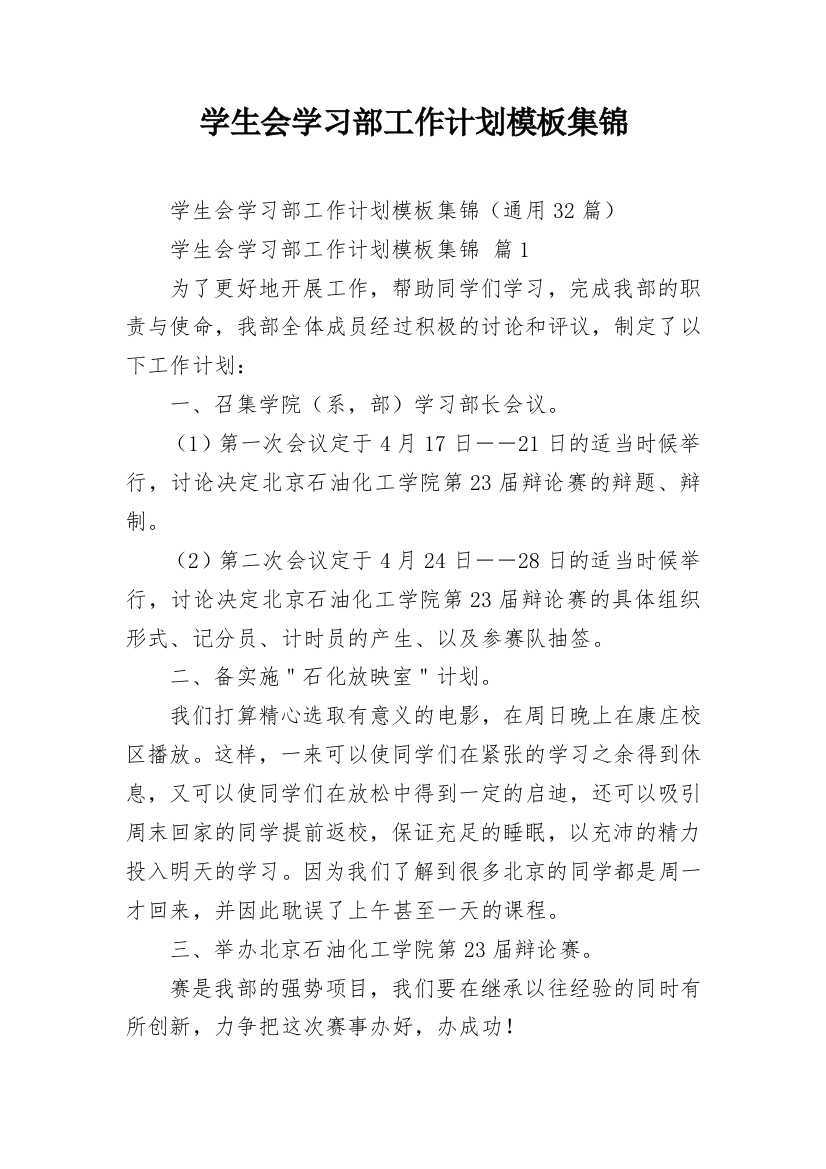 学生会学习部工作计划模板集锦