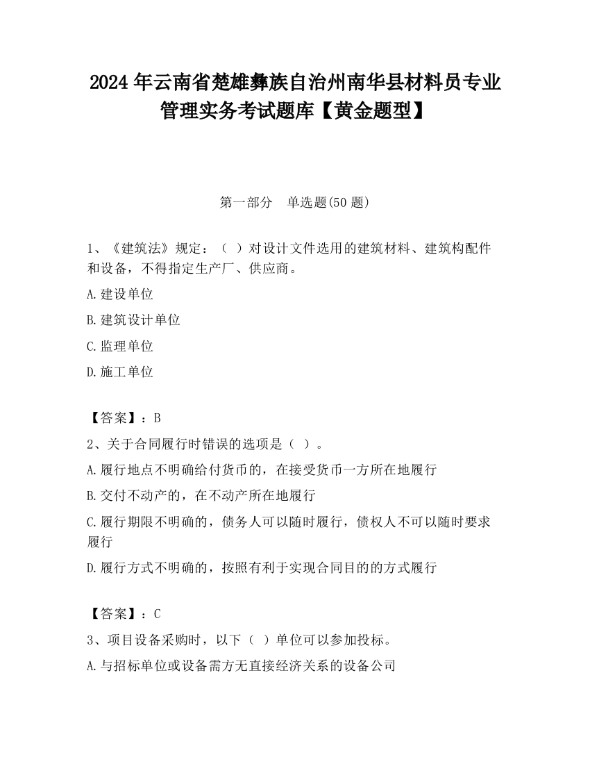 2024年云南省楚雄彝族自治州南华县材料员专业管理实务考试题库【黄金题型】