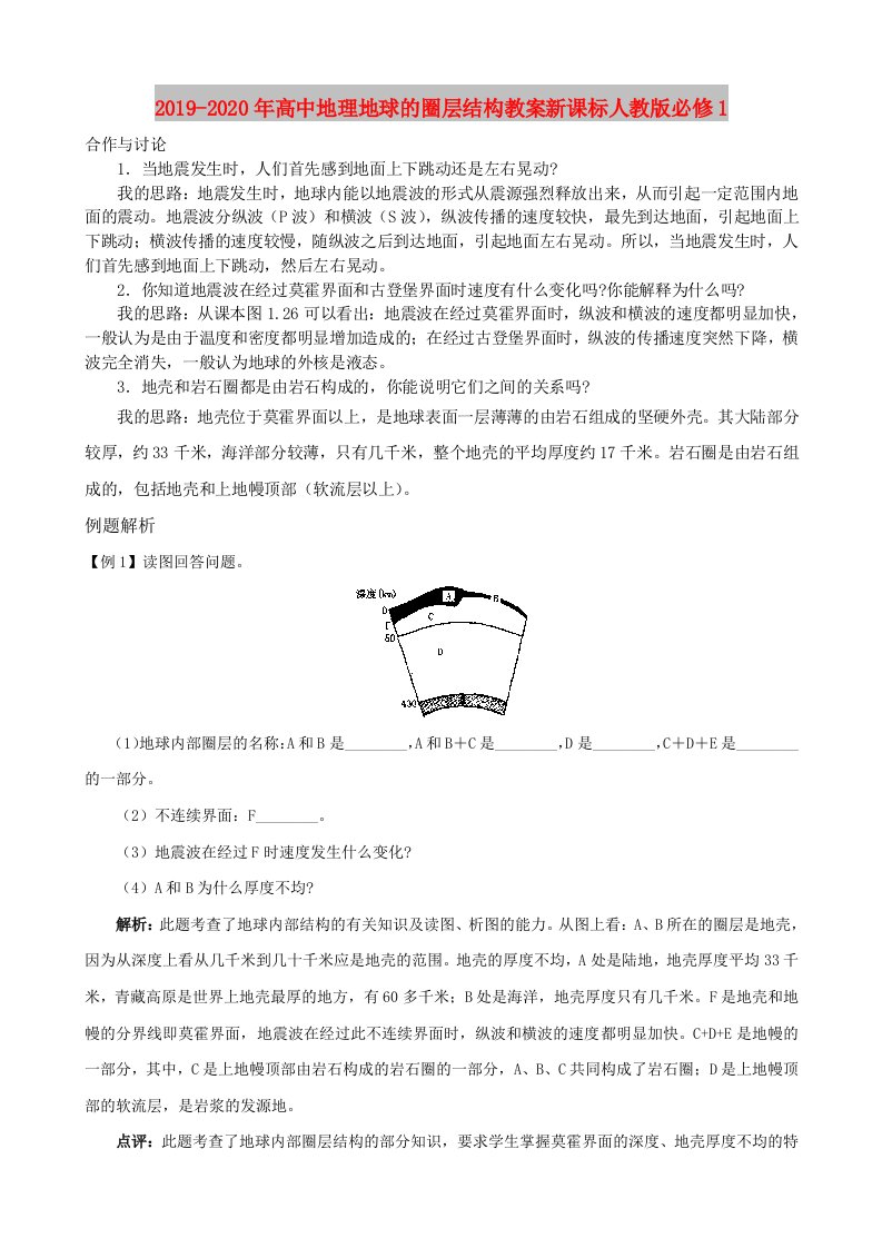 2019-2020年高中地理地球的圈层结构教案新课标人教版必修1