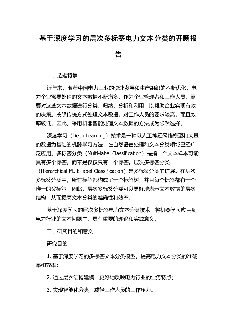 基于深度学习的层次多标签电力文本分类的开题报告