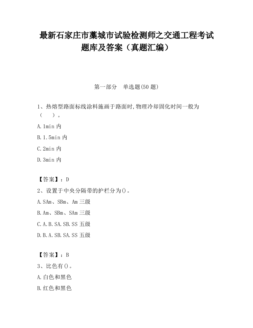 最新石家庄市藁城市试验检测师之交通工程考试题库及答案（真题汇编）