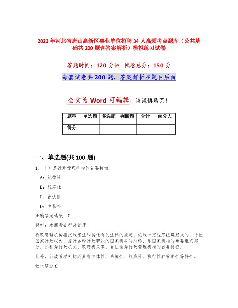 2023年河北省唐山高新区事业单位招聘34人高频考点题库公共基础共200题含答案解析模拟练习试卷