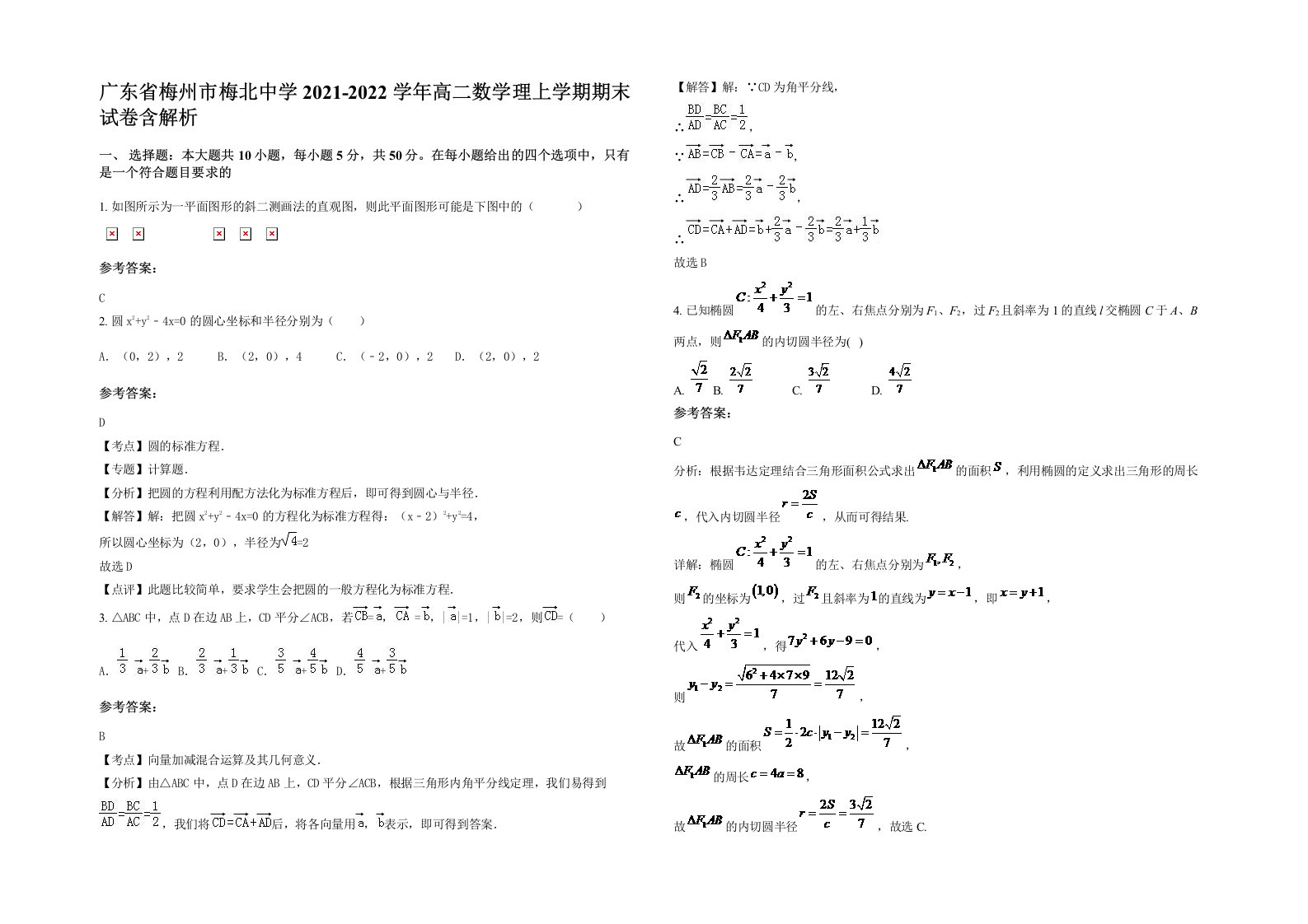 广东省梅州市梅北中学2021-2022学年高二数学理上学期期末试卷含解析