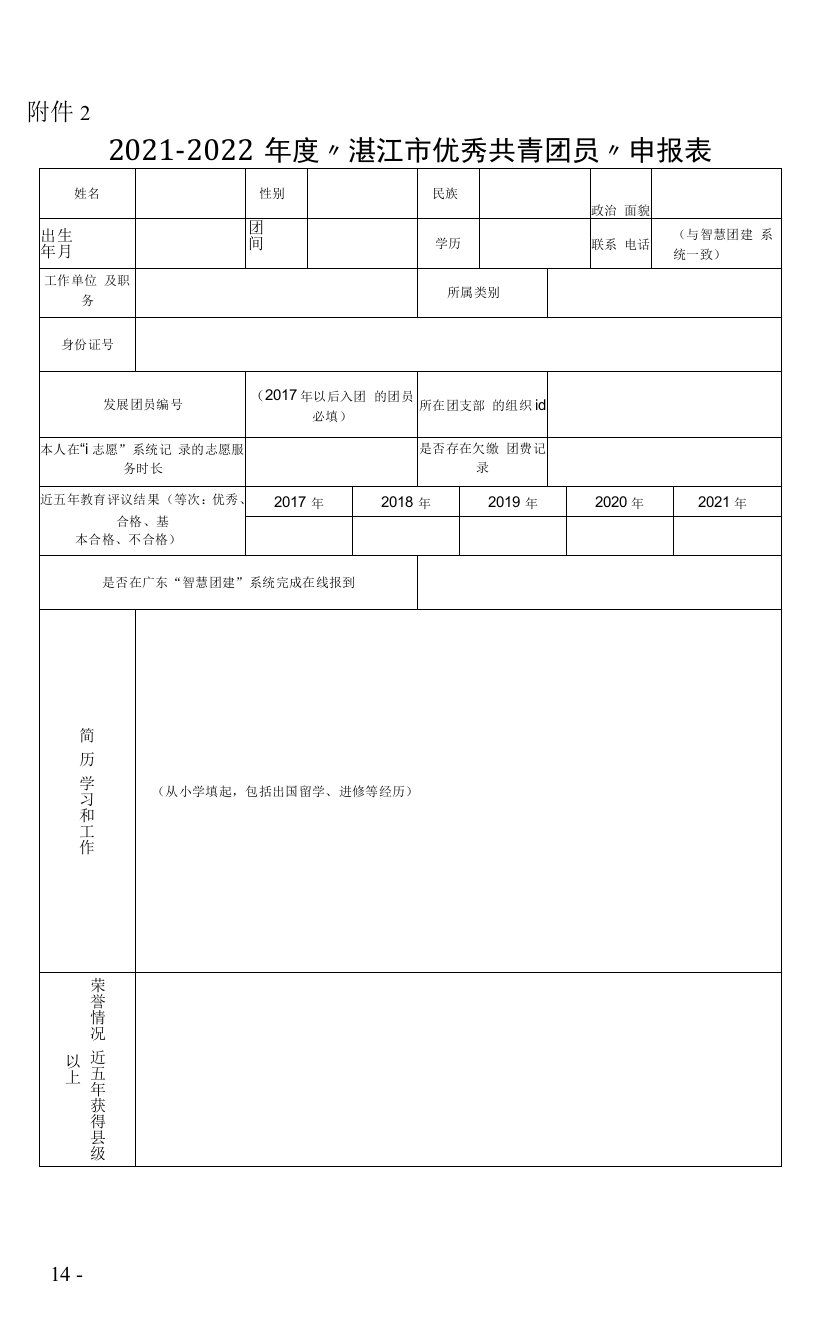 湛江市优秀共青团员申报表