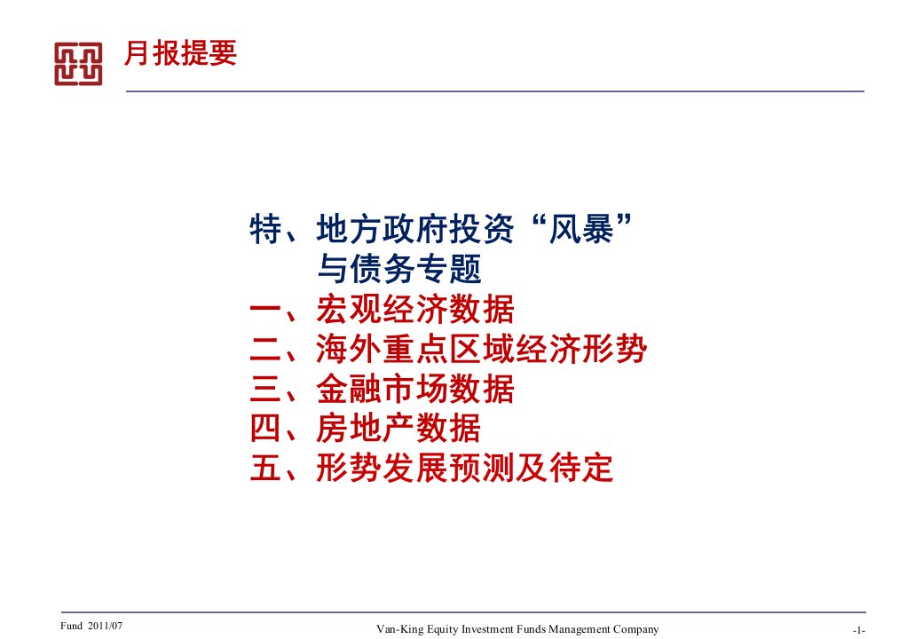 经济金融与房地产情势月报8月版