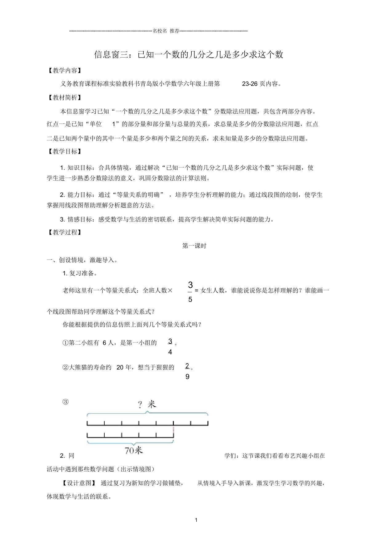 小学六年级数学上册信息窗3：已知一个数的几分之几是多少求这个数名师公开课优质教案青岛版