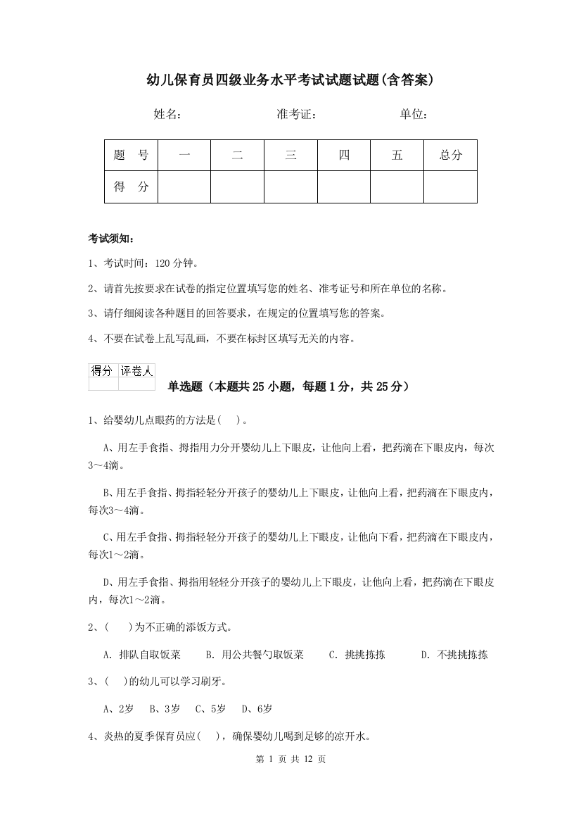 幼儿保育员四级业务水平考试试题试题(含答案)