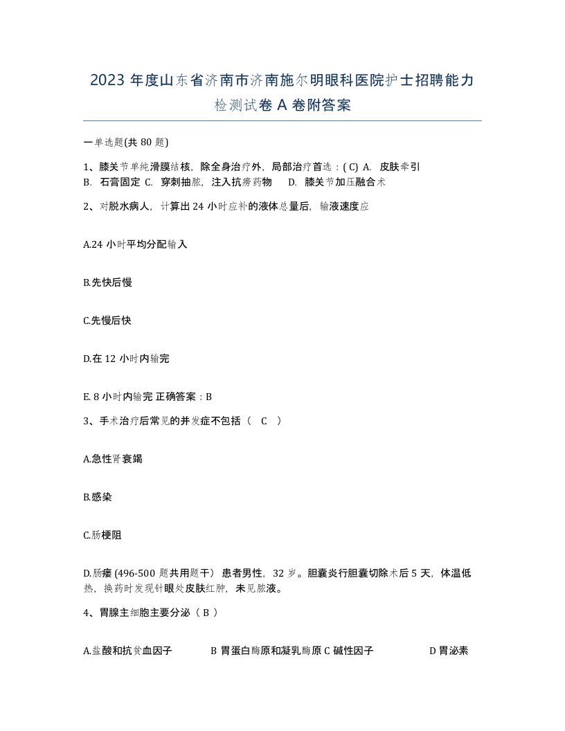 2023年度山东省济南市济南施尔明眼科医院护士招聘能力检测试卷A卷附答案