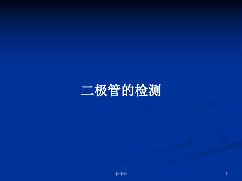 二极管的检测PPT学习教案