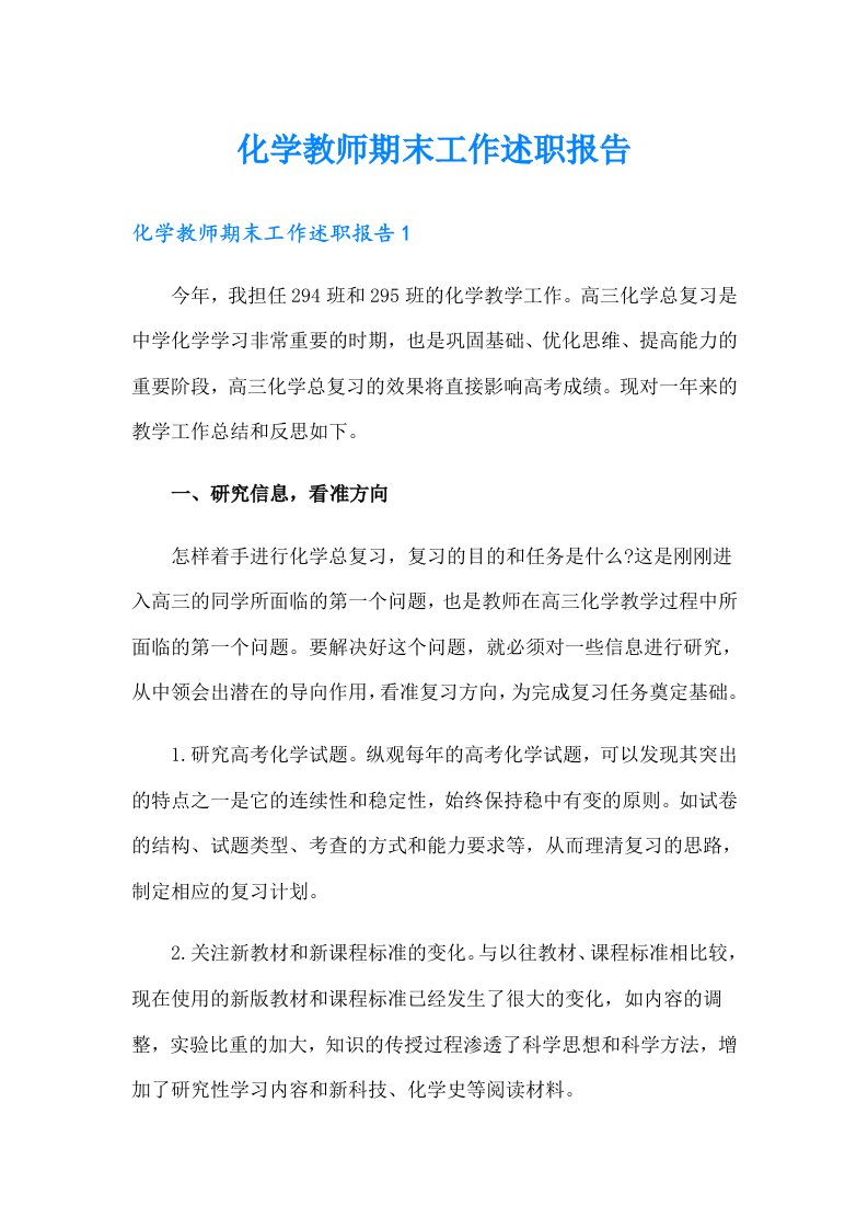 化学教师期末工作述职报告