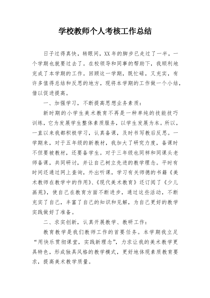 学校教师个人考核工作总结_2