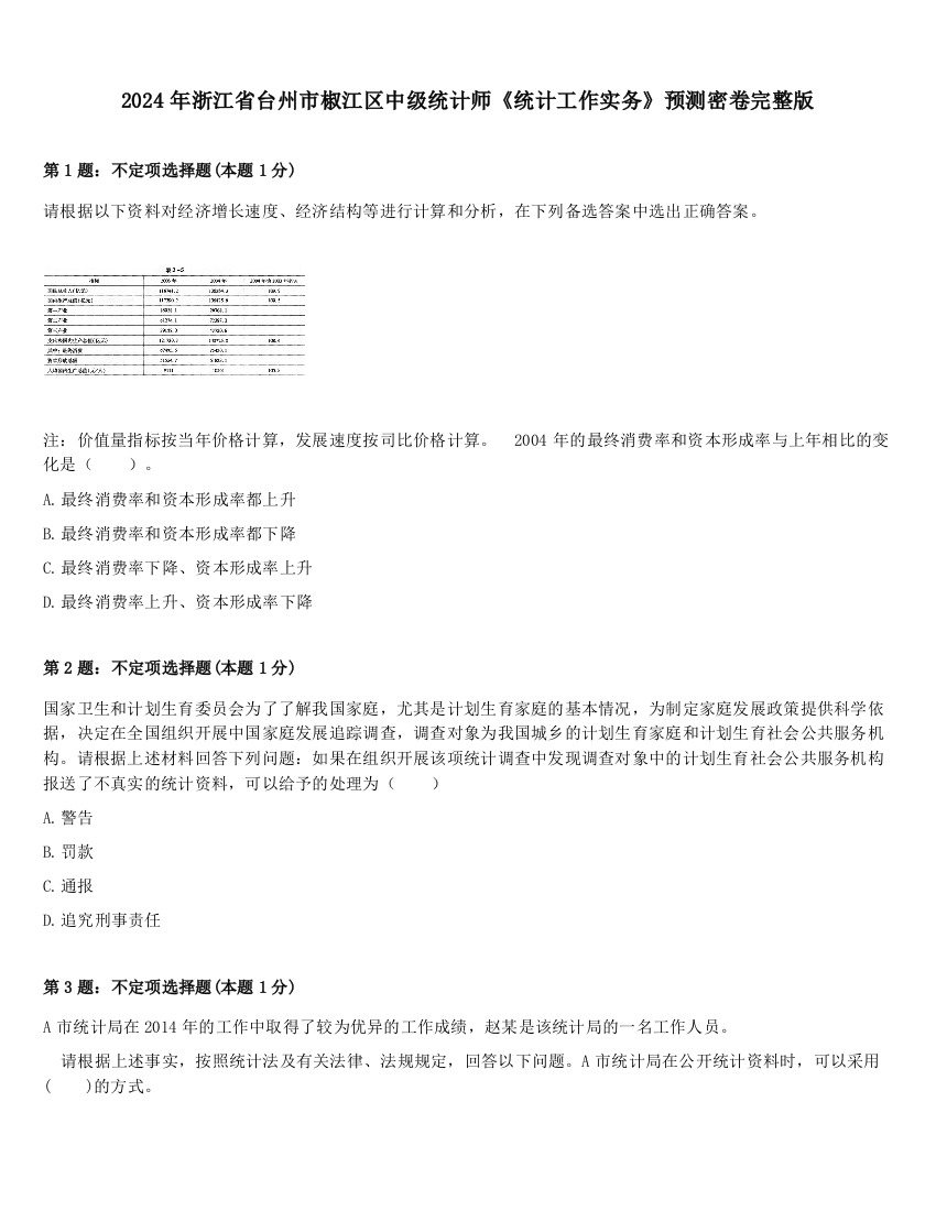 2024年浙江省台州市椒江区中级统计师《统计工作实务》预测密卷完整版