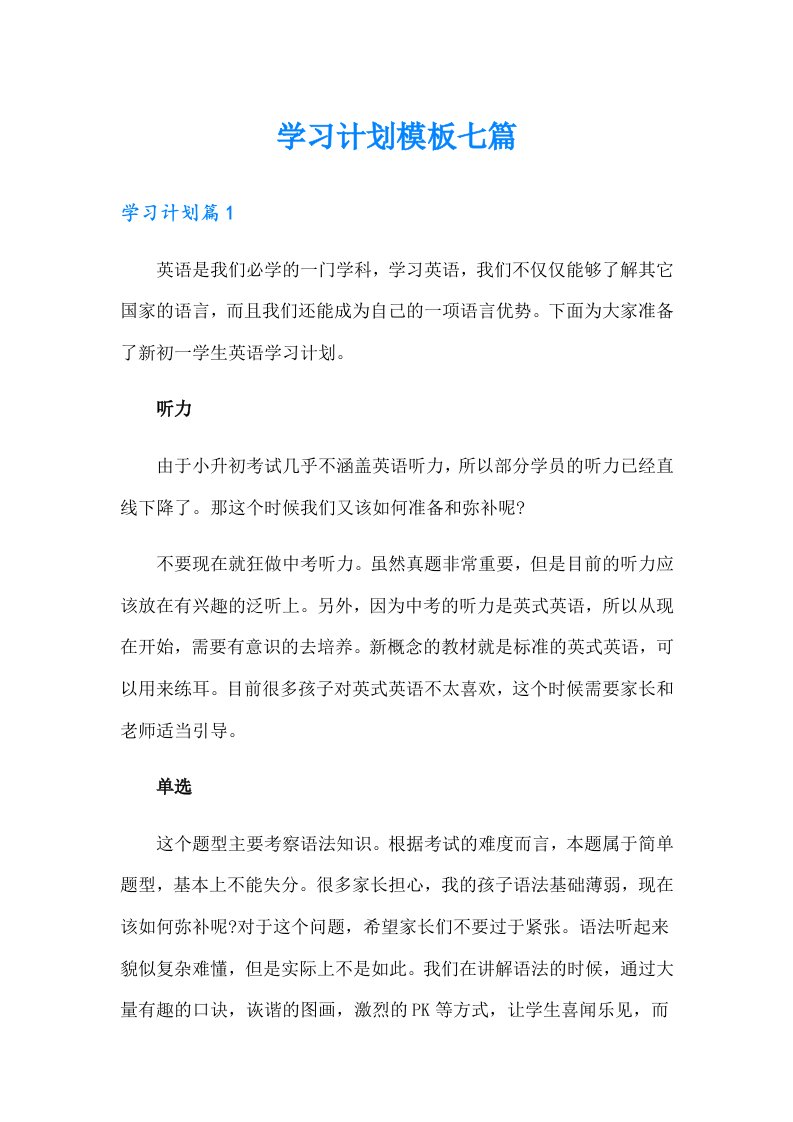 学习计划模板七篇