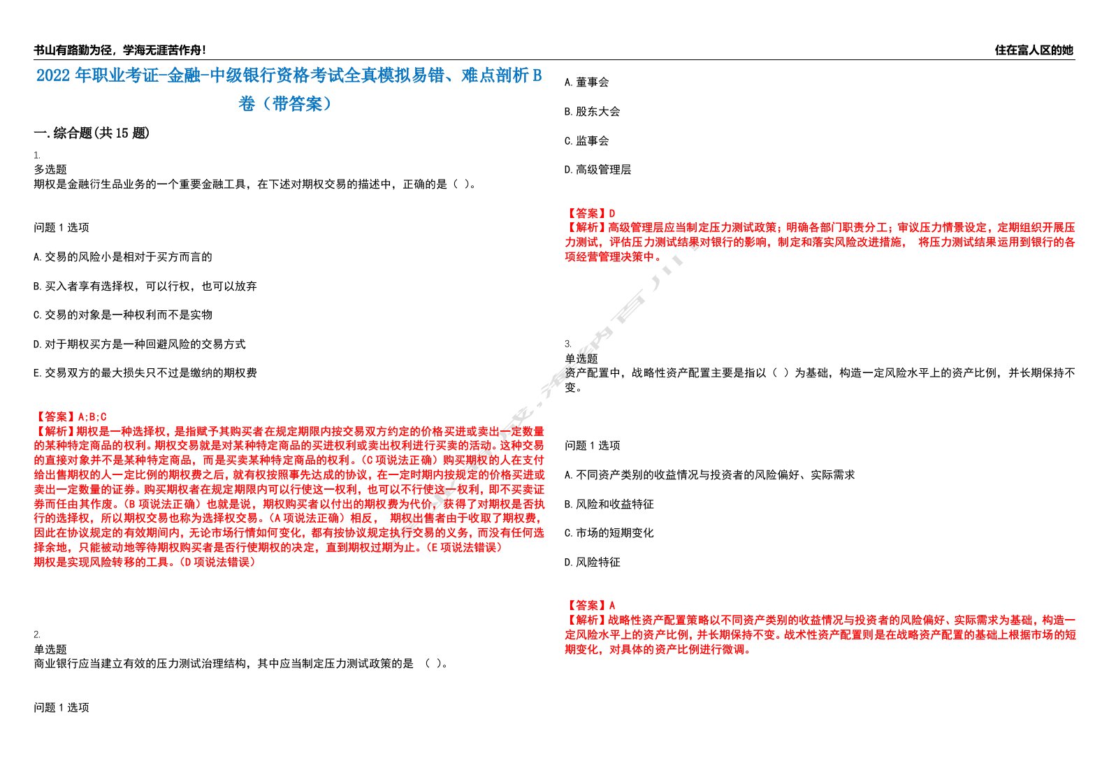 2022年职业考证-金融-中级银行资格考试全真模拟易错、难点剖析B卷（带答案）第46期