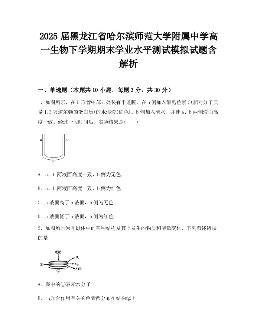 2025届黑龙江省哈尔滨师范大学附属中学高一生物下学期期末学业水平测试模拟试题含解析