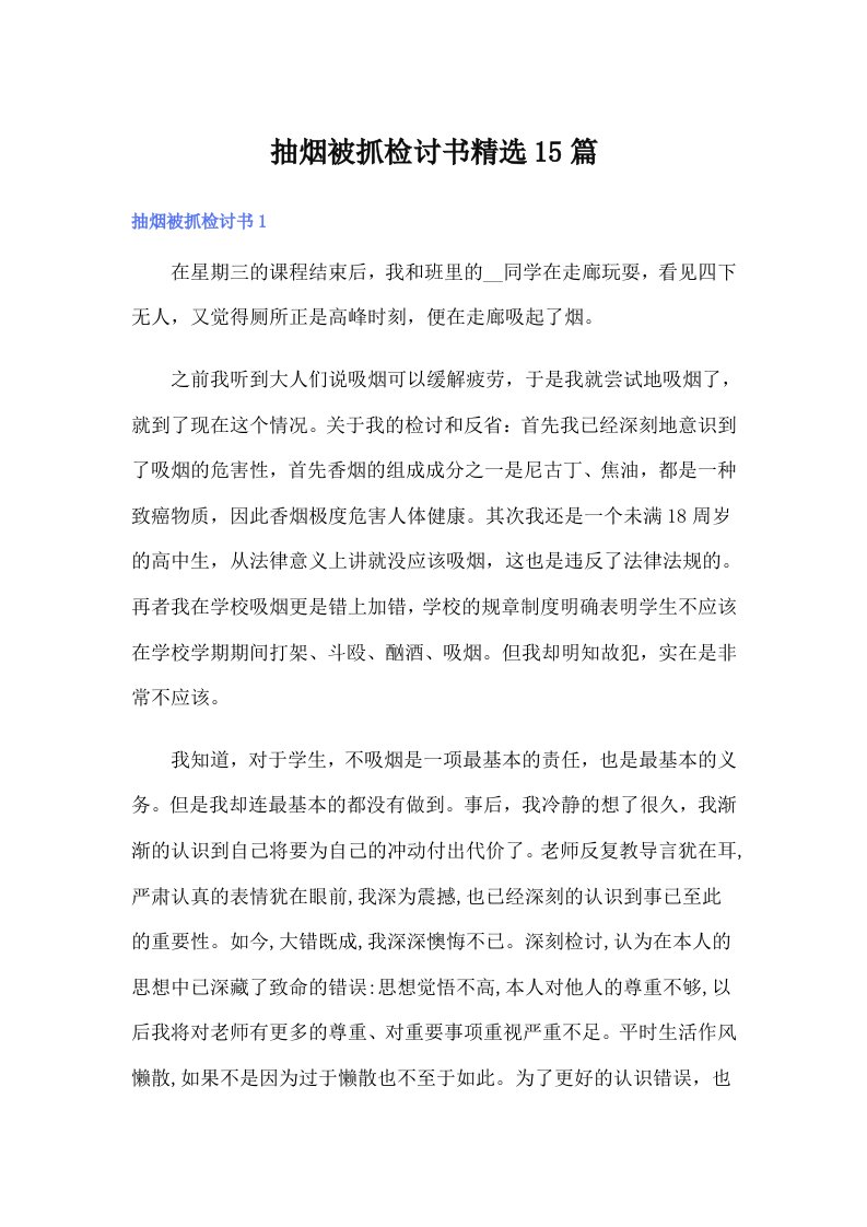 抽烟被抓检讨书精选15篇