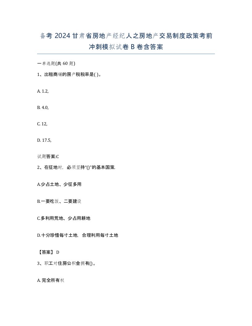 备考2024甘肃省房地产经纪人之房地产交易制度政策考前冲刺模拟试卷B卷含答案