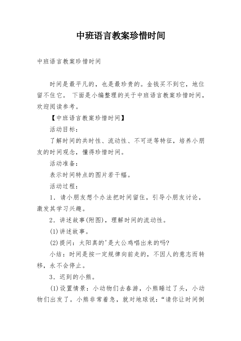 中班语言教案珍惜时间