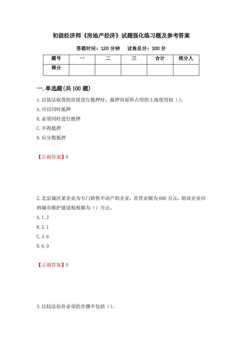 初级经济师房地产经济试题强化练习题及参考答案75