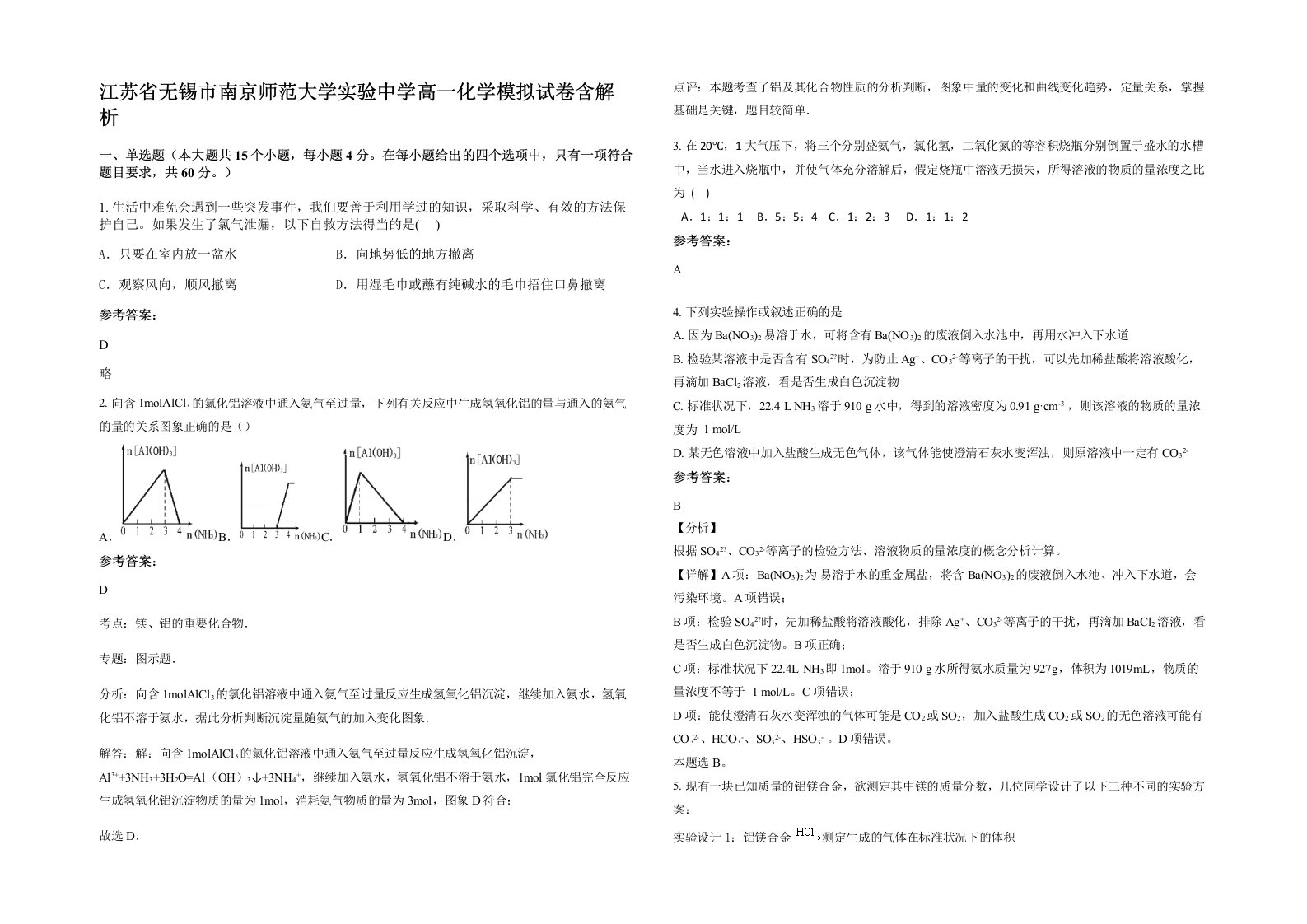 江苏省无锡市南京师范大学实验中学高一化学模拟试卷含解析