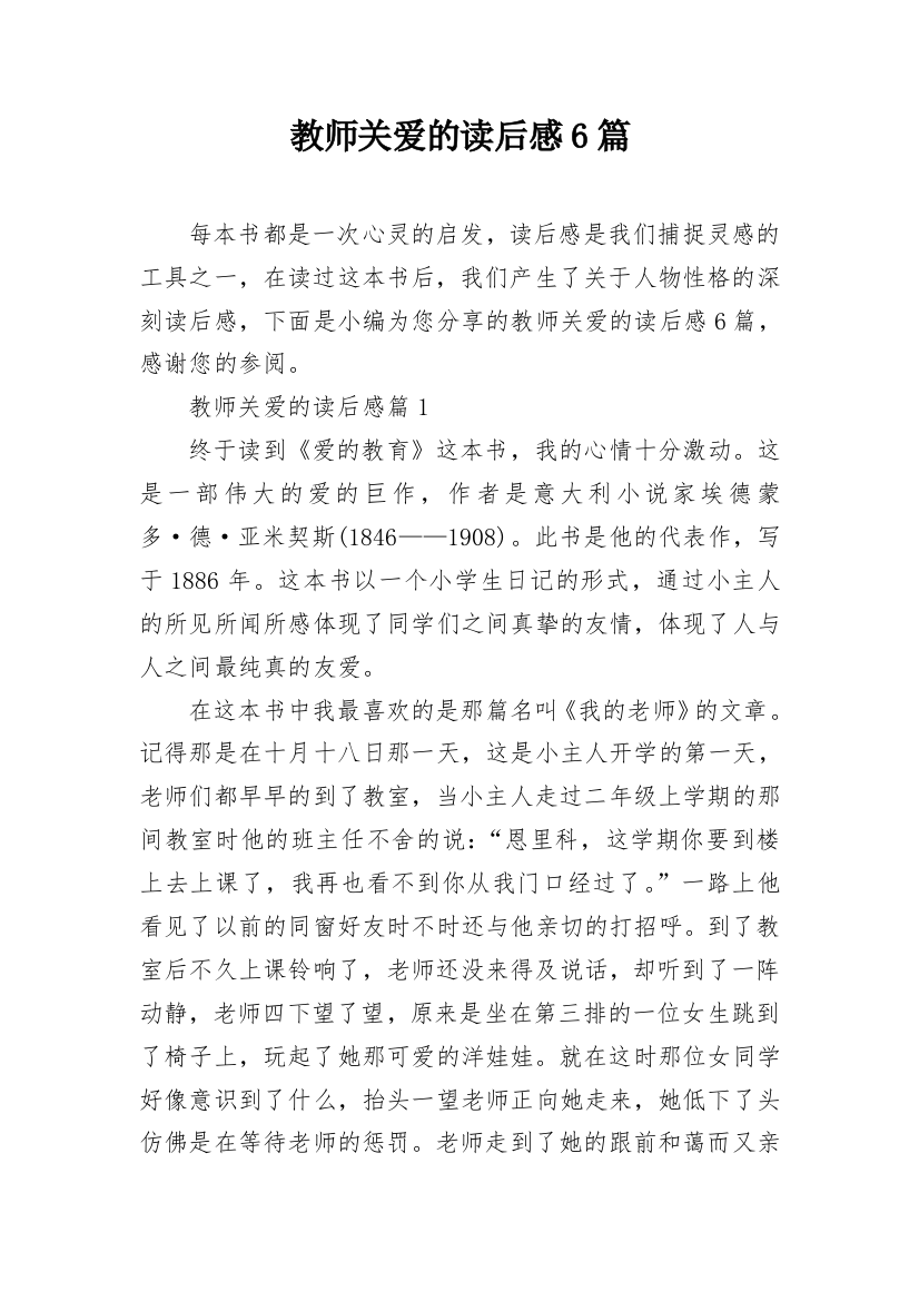 教师关爱的读后感6篇