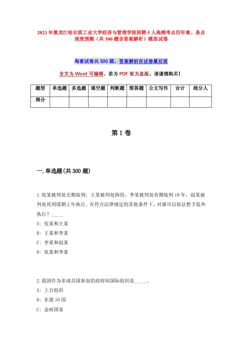 2023年黑龙江哈尔滨工业大学经济与管理学院招聘5人高频考点历年难易点深度预测共500题含答案解析模拟试卷