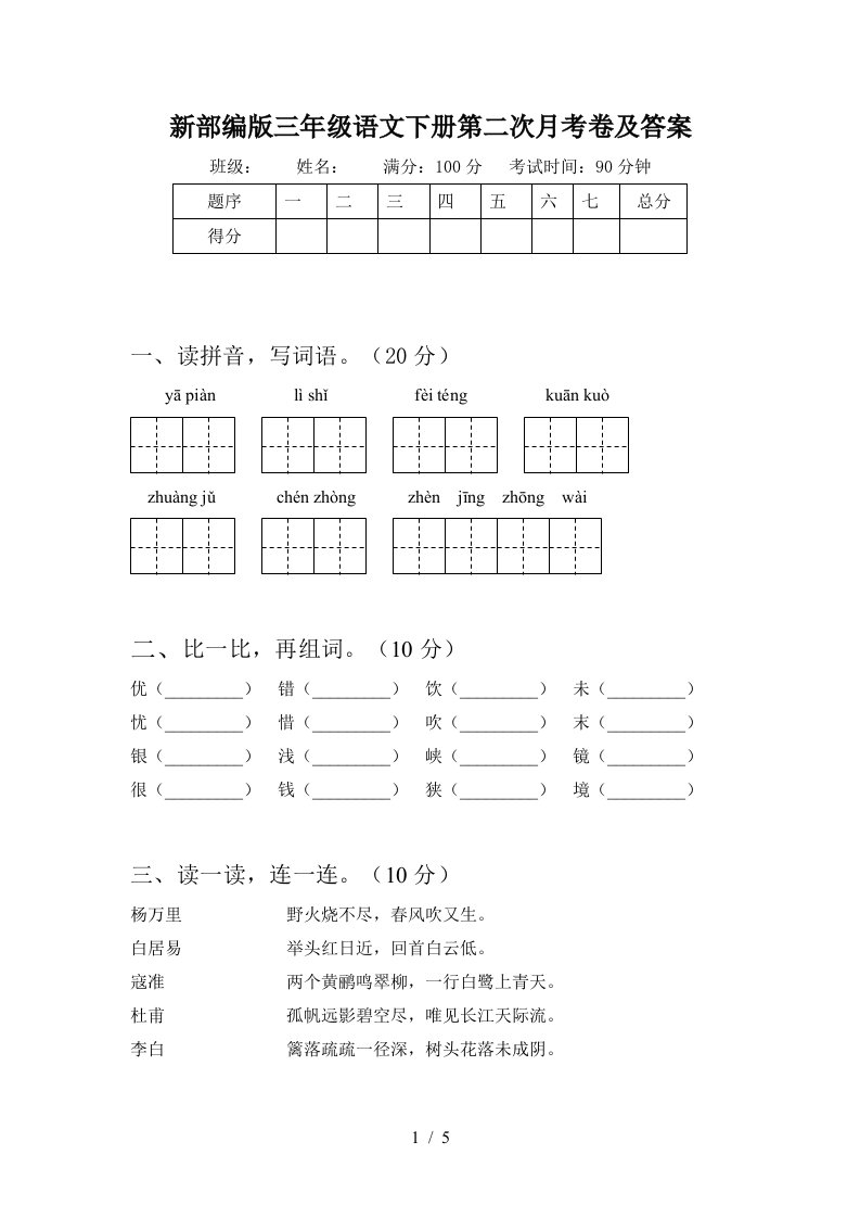 新部编版三年级语文下册第二次月考卷及答案