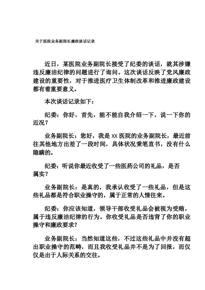 关于医院业务副院长廉政谈话记录