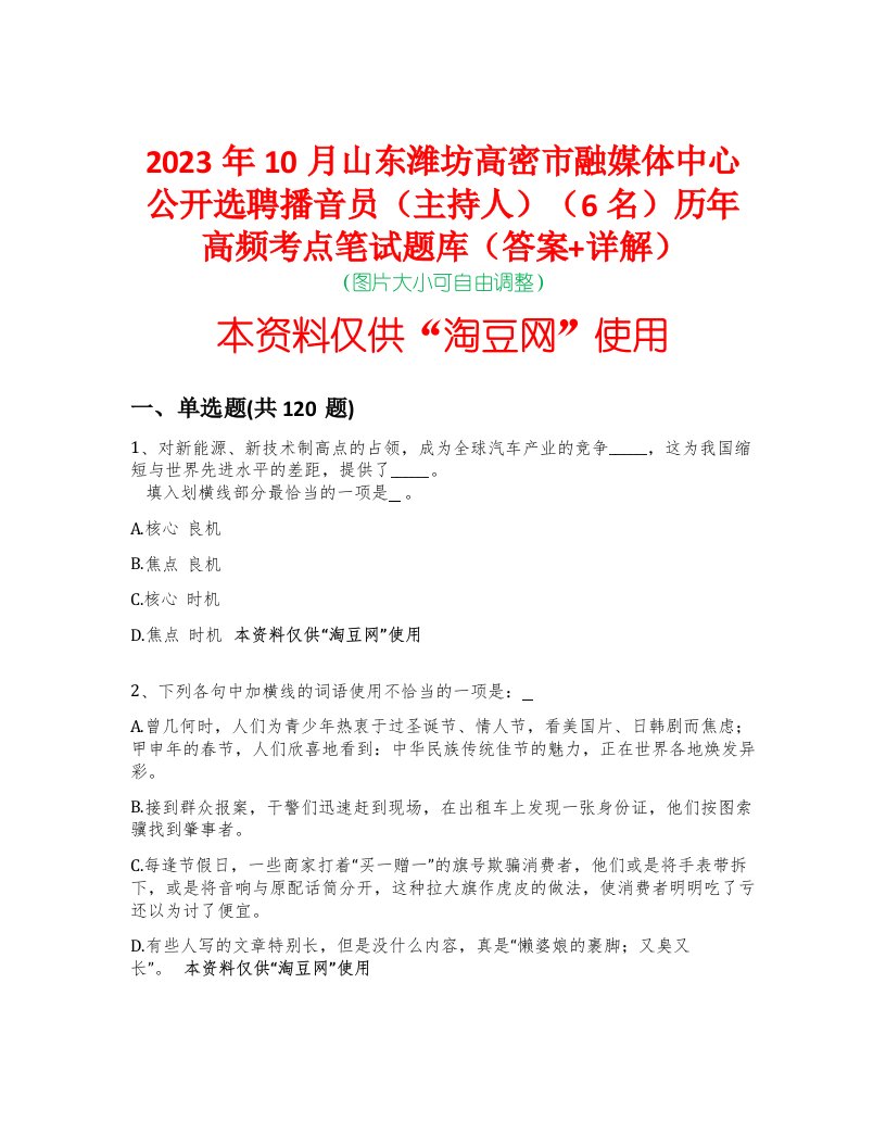 2023年10月山东潍坊高密市融媒体中心公开选聘播音员（主持人）（6名）历年高频考点笔试题库（答案+详解）