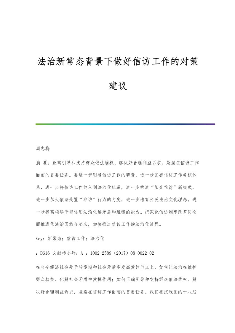 法治新常态背景下做好信访工作的对策建议