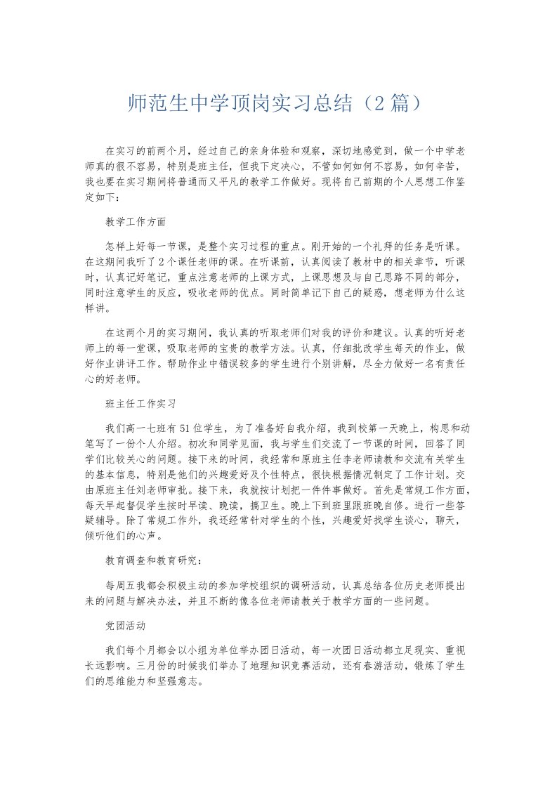 实习报告师范生中学顶岗实习总结2篇