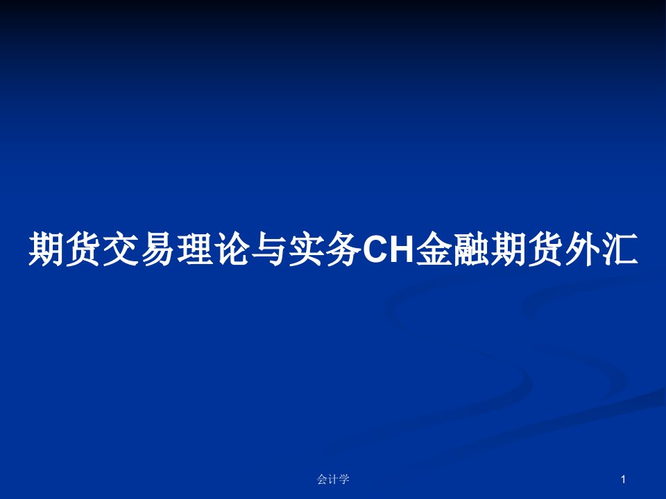 期货交易理论与实务CH金融期货外汇PPT学习教案