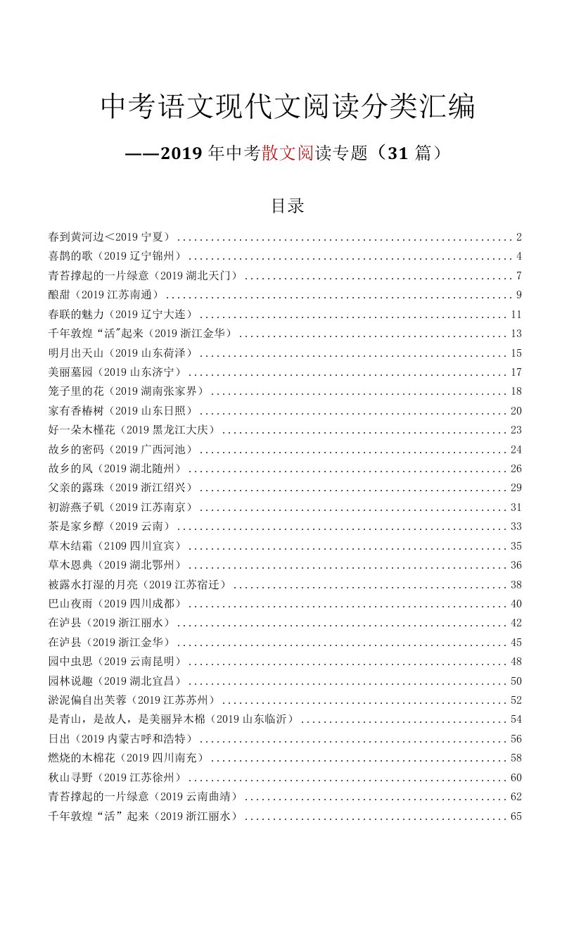 散文阅读专题汇编（2019全国各地中考语文现代文阅读分类汇编31篇）