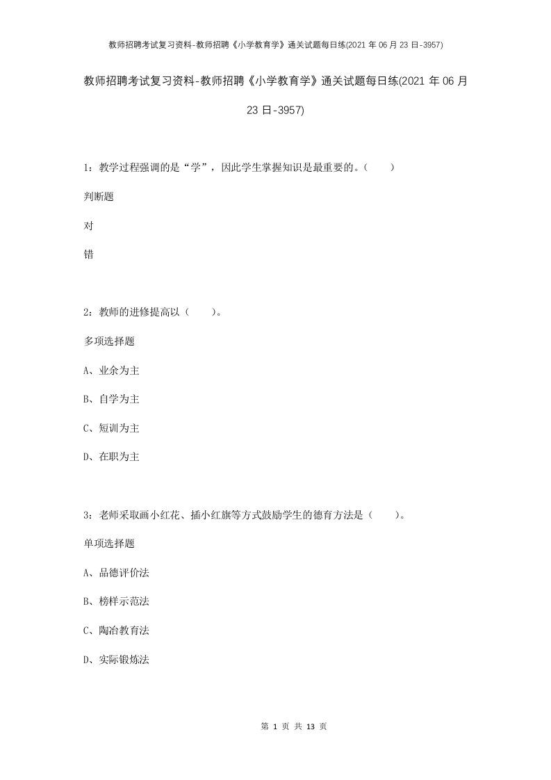 教师招聘考试复习资料-教师招聘小学教育学通关试题每日练2021年06月23日-3957