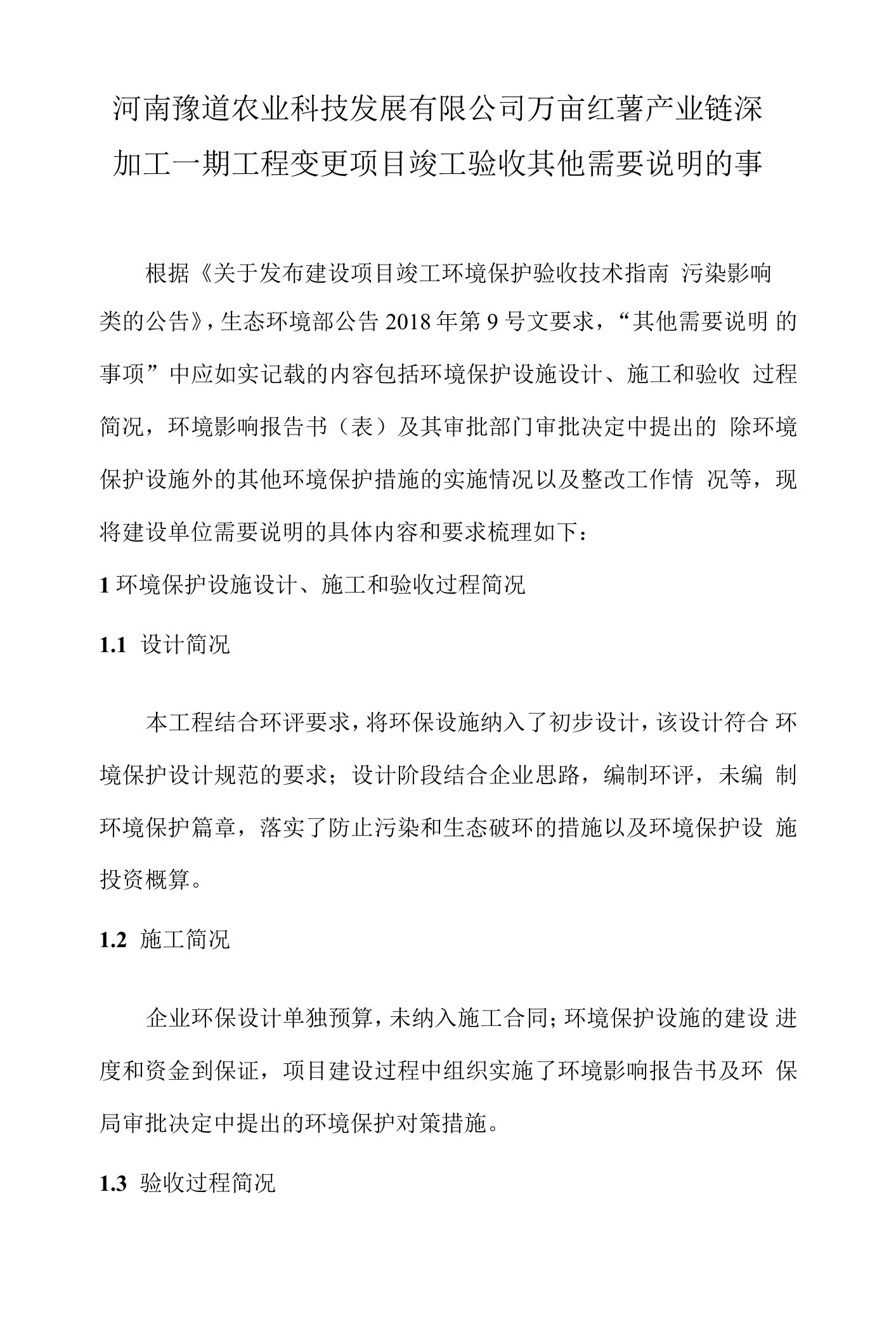 河南豫道农业科技发展有限公司万亩红薯产业链深加工一期工程变更项目竣工验收其他需要说明的事项