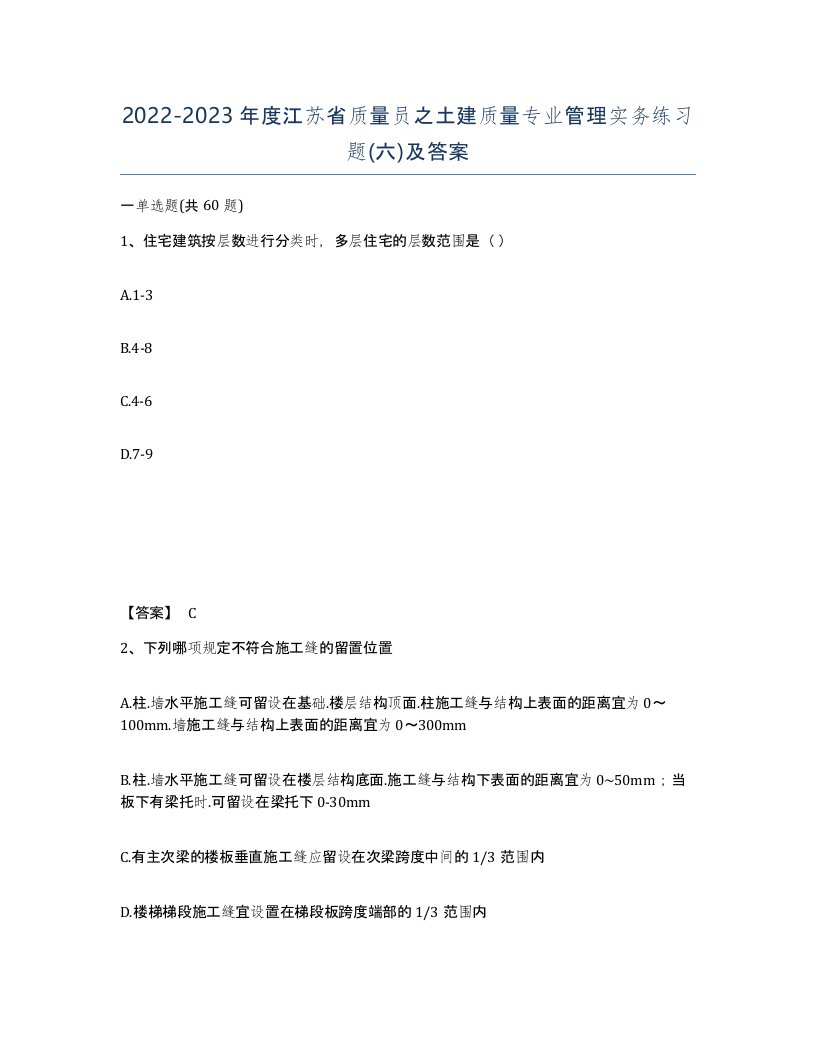 2022-2023年度江苏省质量员之土建质量专业管理实务练习题六及答案