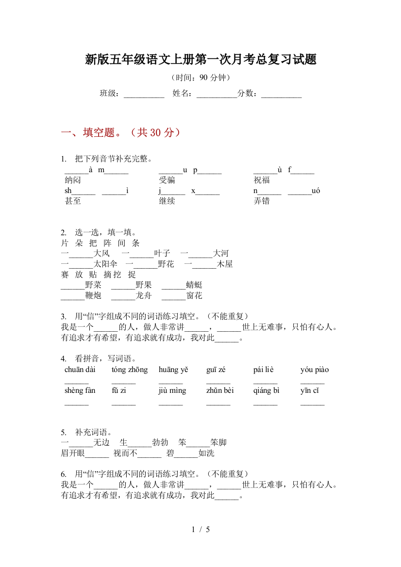 新版五年级语文上册第一次月考总复习试题