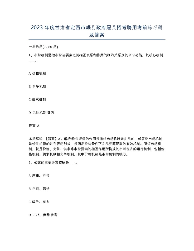 2023年度甘肃省定西市岷县政府雇员招考聘用考前练习题及答案