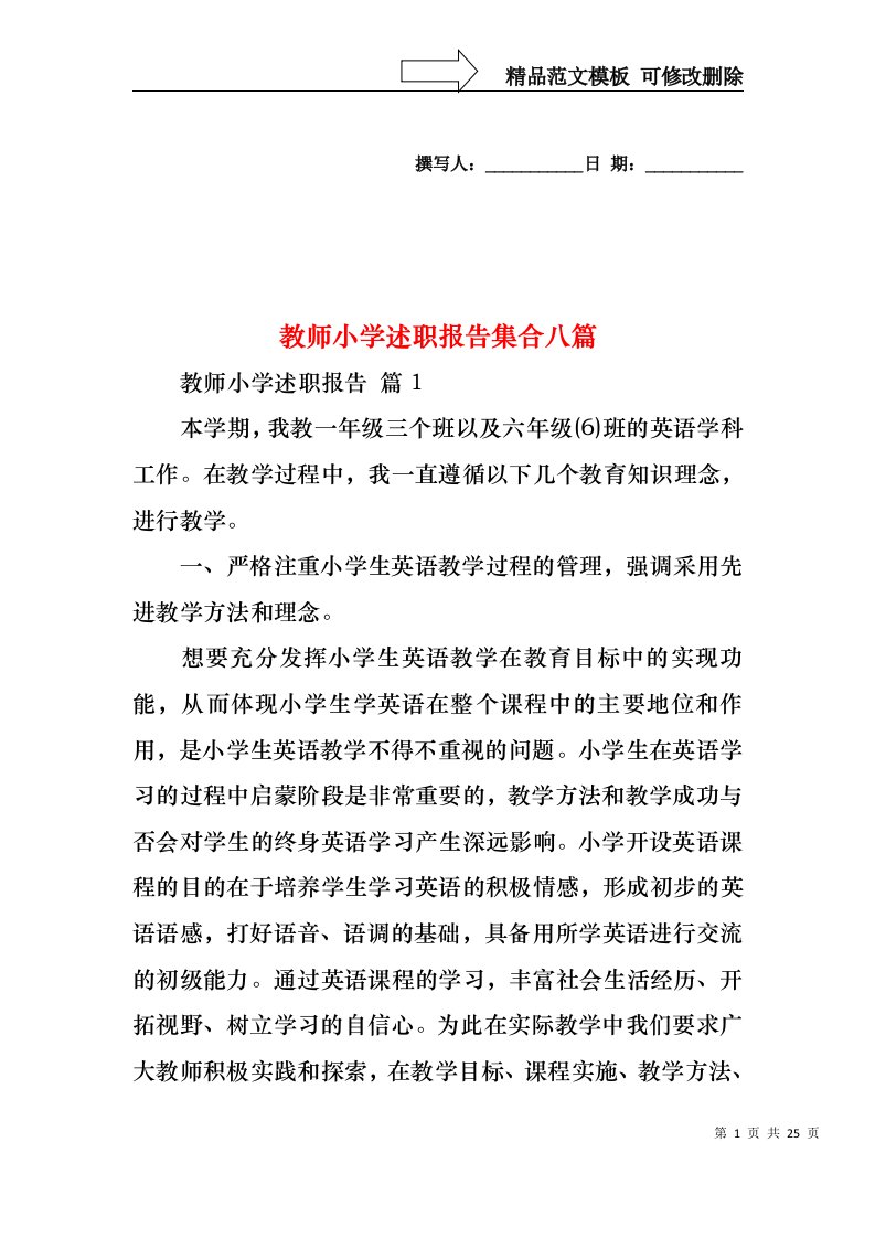 教师小学述职报告集合八篇（一）