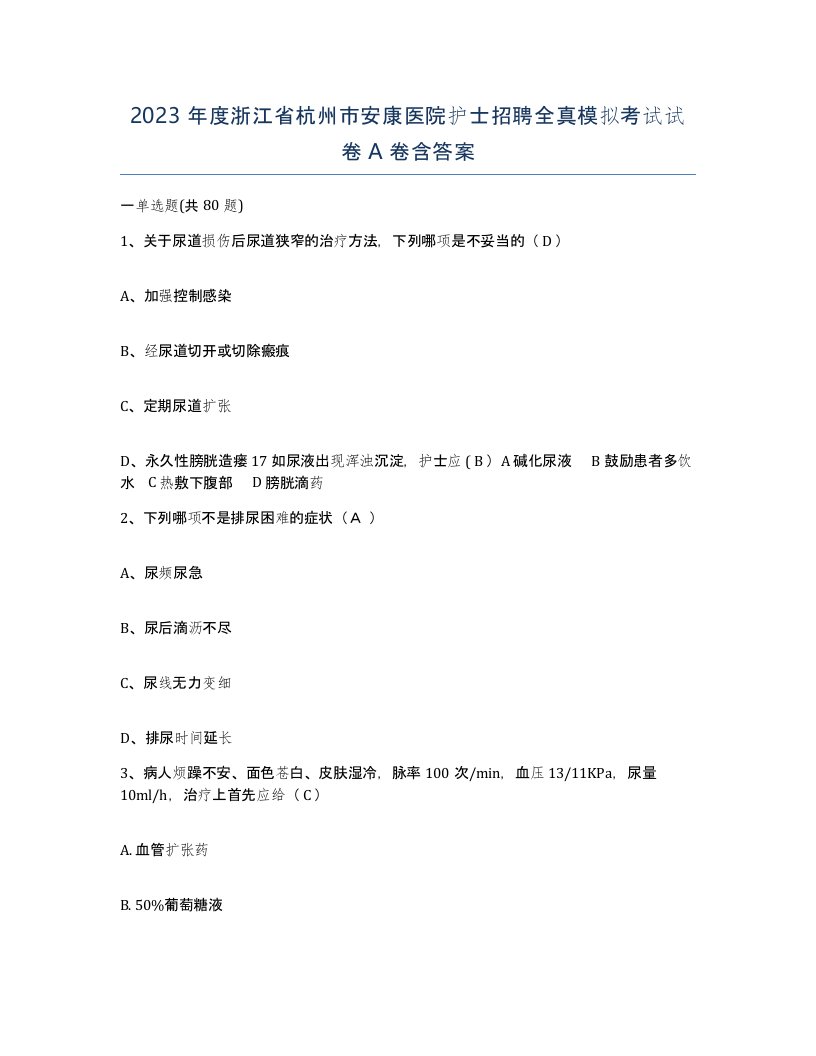 2023年度浙江省杭州市安康医院护士招聘全真模拟考试试卷A卷含答案