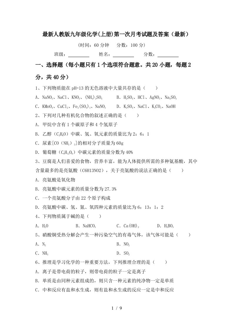 最新人教版九年级化学上册第一次月考试题及答案最新