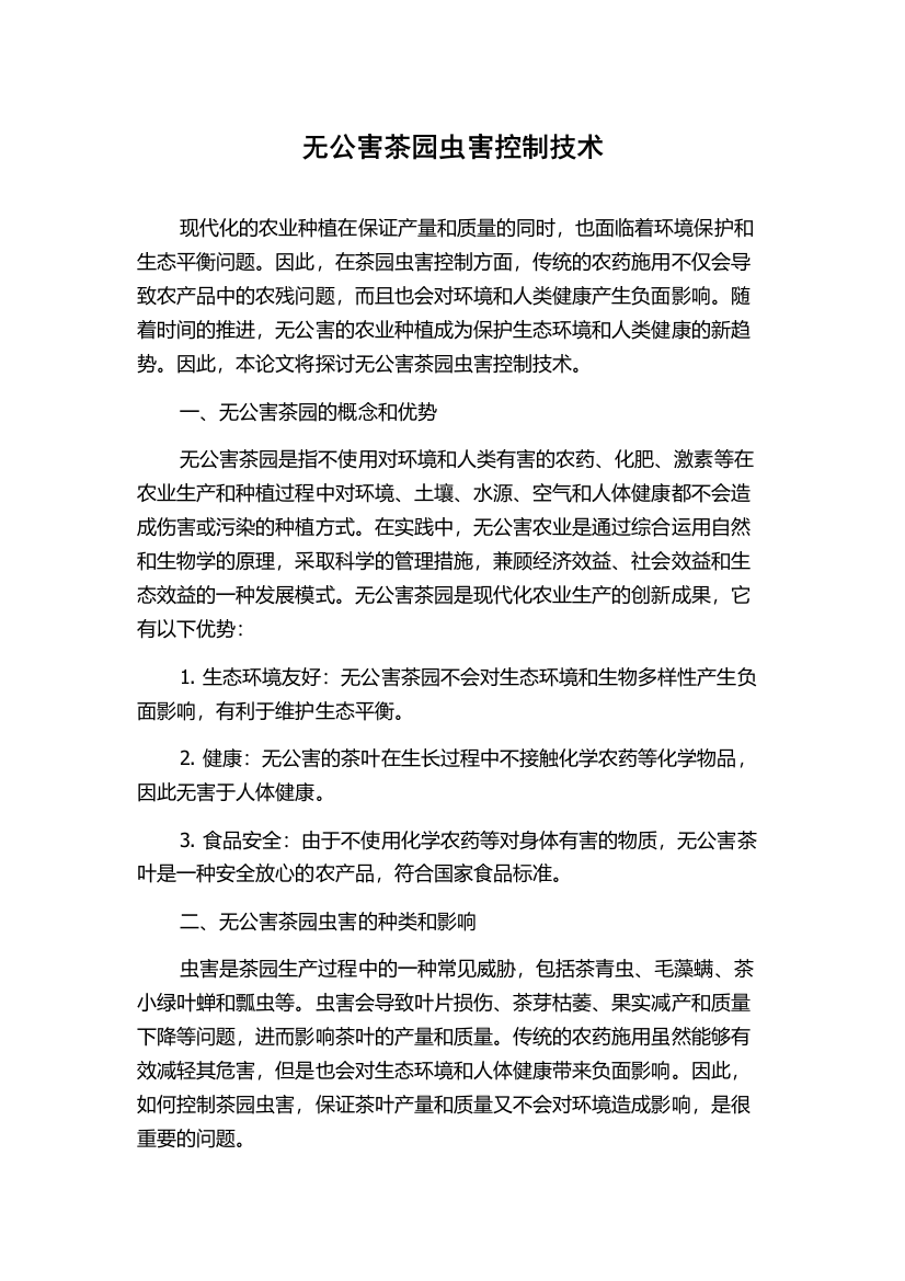 无公害茶园虫害控制技术