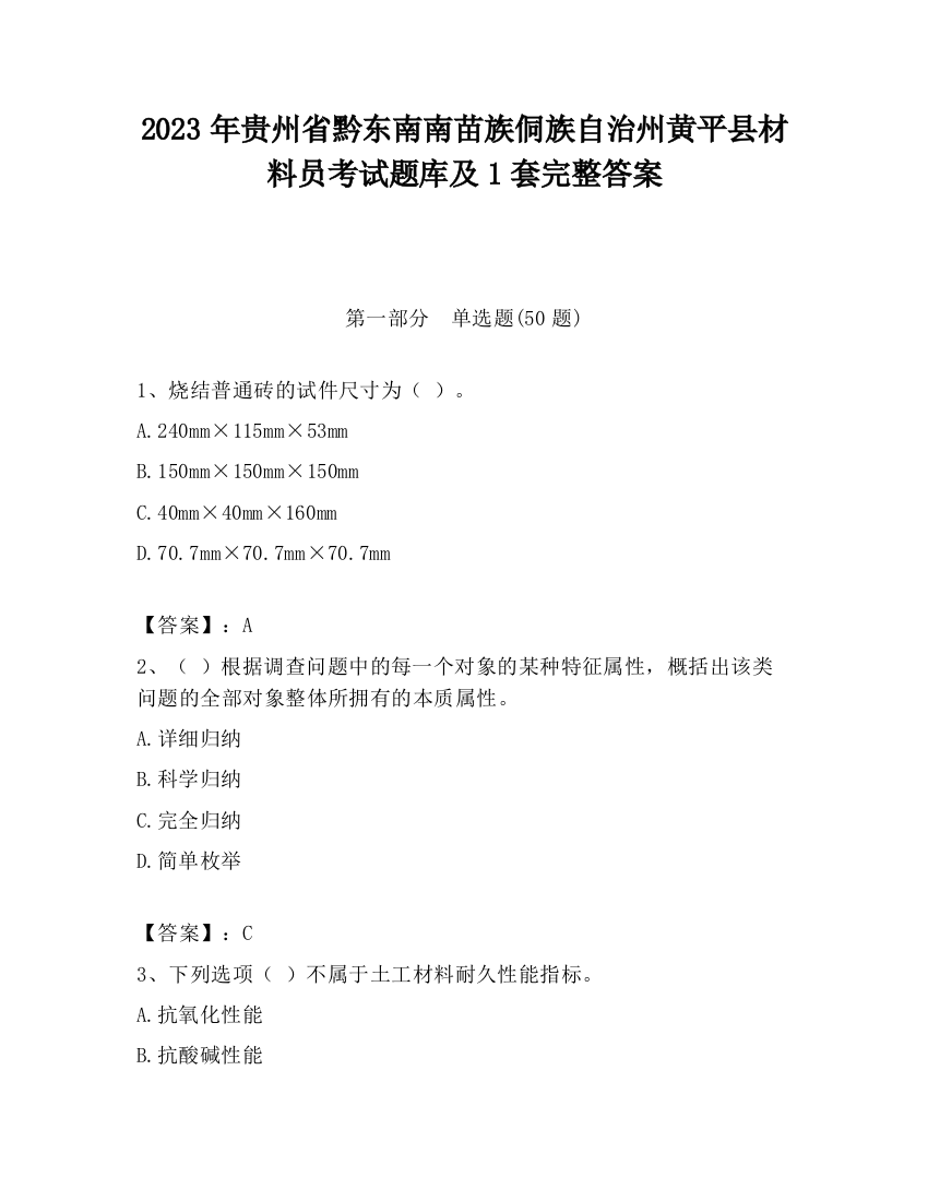 2023年贵州省黔东南南苗族侗族自治州黄平县材料员考试题库及1套完整答案