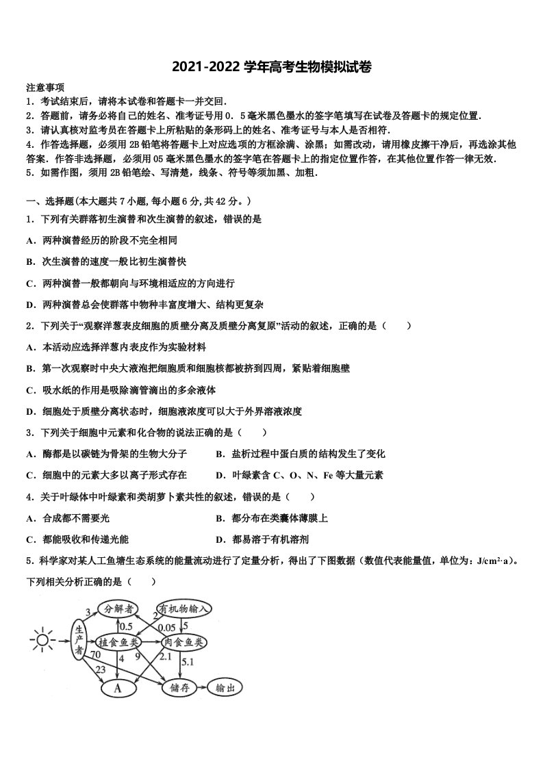 2021-2022学年上海市泥城中学高三第一次调研测试生物试卷含解析