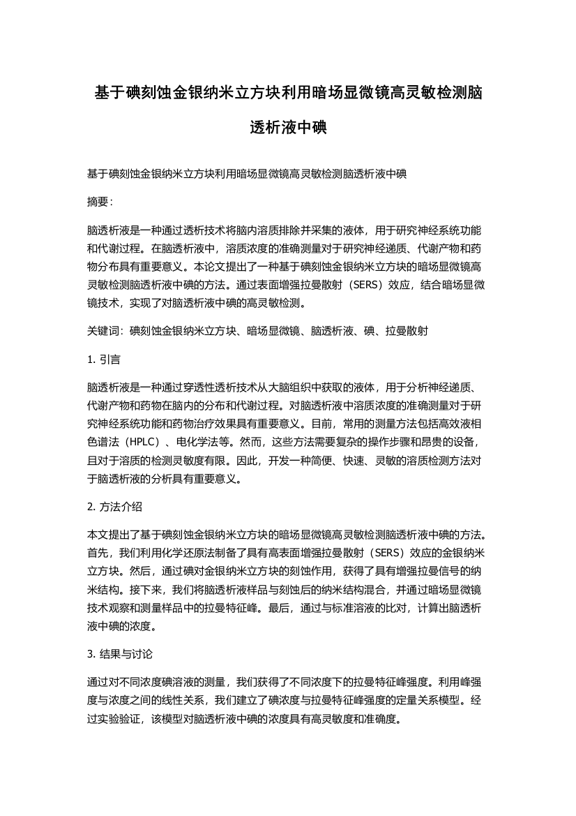 基于碘刻蚀金银纳米立方块利用暗场显微镜高灵敏检测脑透析液中碘