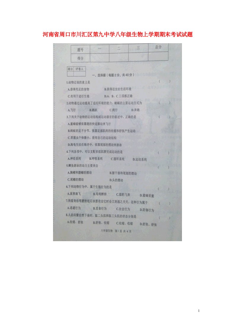 河南省周口市川汇区第九中学八级生物上学期期末考试试题（扫描版）