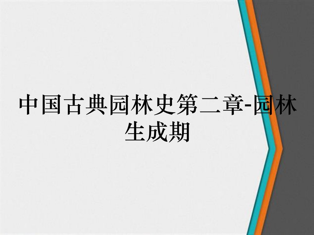 中国古典园林史第二章-园林生成期