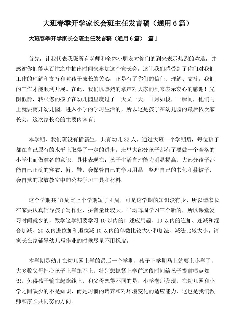 大班春季开学家长会班主任发言稿（通用6篇）